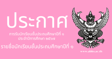 ประกาศการรับนักเรียน ชั้นประถมศึกษาปีที่ ๑ ปีการศึกษา ๒๕๖๗