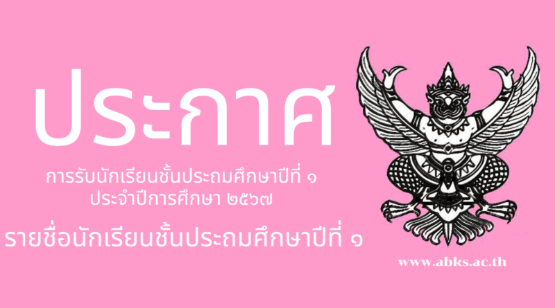 ประกาศการรับนักเรียน ชั้นประถมศึกษาปีที่ ๑ ปีการศึกษา ๒๕๖๗