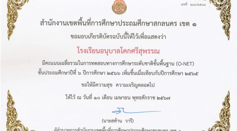 โรงเรียนอนุบาลโคกศรีสุพรรณ ได้รับเกียรติบัตรจากสำนักงานเขตพื้นที่การศึกษาประถมศึกษาสกลนคร เขต 1เพื่อแสดงว่า โรงเรียนอนุบาลโคกศรีสุพรรณ มีคะแนนเฉลี่ยรวมในการทดสอบทางการศึกษาระดับชาติขั้นพื้นฐาน (O-NET) ชั้นประถมศึกษาปีที่ 6 ปีการศึกษา 2566 เพิ่มขึ้นเมื่อเทียบกับปี 2565 ให้ไว้ ณ วันที่ 10 เมษายน 2567