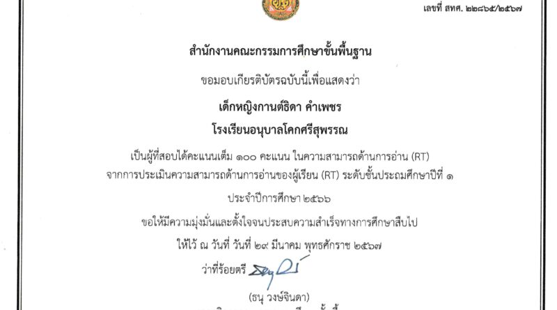 โรงเรียนอนุบาลโคกศรีสุพรรณ ขอแสดงความยินดีกับนักเรียนที่สอบได้คะแนนเต็ม 100 คะแนน ในความสามารถด้านการอ่าน (RT) จากการประเมินความสามารถด้านการอ่านของผู้เรียน (RT) ระดับชั้นประถมศึกษาปีที่ 1 ประจำปีการศึกษา 2566 ให้ไว้ ณ วันที่ 29 มีนาคม 2567