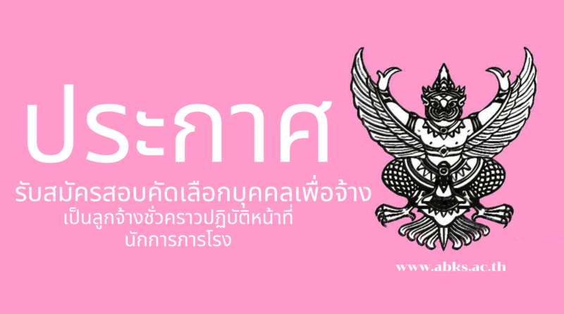 ประกาศโรงเรียนอนุบาลโคกศรีสุพรรณเรื่อง รับสมัครคัดเลือกบุคคลเพื่อจ้างเป็นลูกจ้างชั่วคราวปฏิบัติหน้าที่ นักการภารโรง