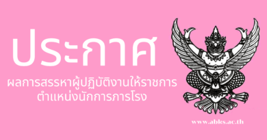 ประกาศผลการสรรหาผู้ปฏิบัติงานให้ราชการ ตำแหน่งนักการภารโรง