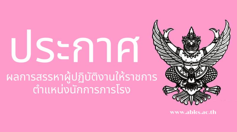 ประกาศผลการสรรหาผู้ปฏิบัติงานให้ราชการ ตำแหน่งนักการภารโรง