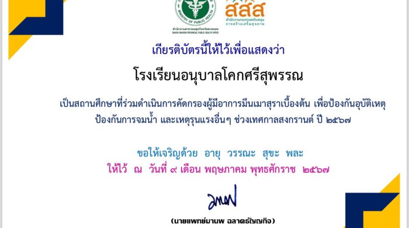 โรงเรียนอนุบาลโคกศรีสุพรรณเป็นสถานศึกษาที่ร่วมดำเนินการคัดกรองผู้มีอาการมึนเมาสุราเบื้องต้น เพื่อป้องกันอุบัติเหตุ ป้องกันการจมน้ำ และเหตุรุนแรงอื่น ๆ ช่วงเทศกาลสงกรานต์ ปี ๒๕๖๗