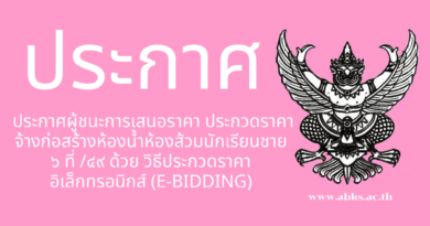 ประกาศผู้ชนะการเสนอราคา ประกวดราคาจ้างก่อสร้างห้องน้ำห้องส้วมนักเรียนชาย ๖ ที่ /๔๙ ด้วยวิธีประกวดราคาอิเล็กทรอนิกส์ (e-bidding)