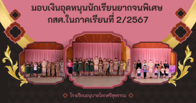มอบเงินอุดหนุนนักเรียนยากจนพิเศษ กสศ.ในภาคเรียนที่ 2/2567