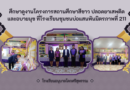 ศึกษาดูงานโครงการสถานศึกษาสีขาว ปลอดยาเสพติดและอบายมุข ที่โรงเรียนชุมชนบ่อแสนพันมิตรภาพที่ 211