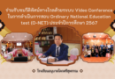 ร่วมรับชมวีดิทัศน์ทางไกลด้วยระบบ Video Conference ในการดำเนินการสอบ Ordinary National Education test (O-NET) ประจำปีการศึกษา 2567