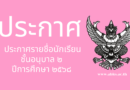 ประกาศโรงเรียนอนุบาลโคกศรีสุพรรณเรื่อง ประกาศรายชื่อนักเรียนชั้นอนุบาล ๒ ปีการศึกษา ๒๕๖๘