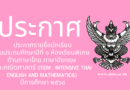 ประกาศโรงเรียนอนุบาลโคกศรีสุพรรณเรื ่อง ประกาศรายชื ่อนักเรียนชั ้นประถมศึกษาปีที ่ 1 ห้องเรียนพิเศษ ด้านภาษาไทย ภาษาอังกฤษและคณิตศาสตร์ (ITEM : Intensive Thai English and Mathematics) ปีการศึกษา ๒๕๖๘