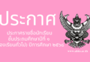 ประกาศโรงเรียนอนุบาลโคกศรีสุพรรณเรื่อง ประกาศรายชื่อนักเรียนชั้นประถมศึกษาปีที่ 1 (ห้องเรียนทั่วไป) ปีการศึกษา ๒๕๖๘