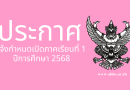 ประกาศโรงเรียนอนุบาลโคกศรีสุพรรณ เรื่อง แจ้งกำหนดเปิดภาคเรียนที่ 1 ปีการศึกษา 2568