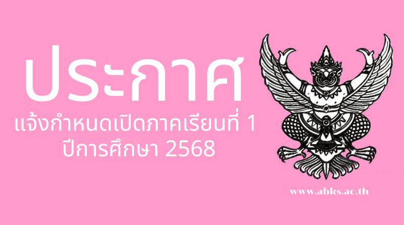 ประกาศโรงเรียนอนุบาลโคกศรีสุพรรณ เรื่อง แจ้งกำหนดเปิดภาคเรียนที่ 1 ปีการศึกษา 2568