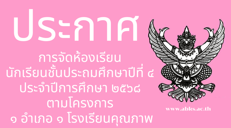 ประกาศ เรื่อง การจัดห้องเรียนนักเรียนชั้นประถมศึกษาปีที่ ๔ ประจำปีการศึกษา ๒๕๖๘ ตามโครงการ  ๑ อำเภอ ๑ โรงเรียนคุณภาพ