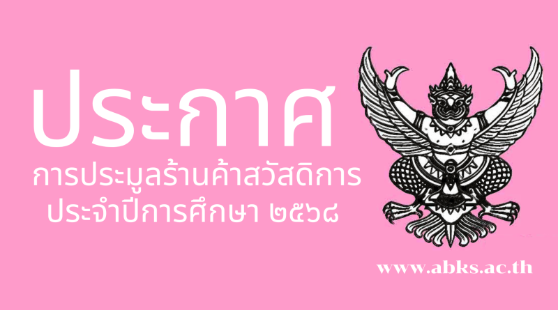 ประกาศโรงเรียนอนุบาลโคกศรีสุพรรณ  เรื่อง  การประมูลร้านค้าสวัสดิการ ประจำปีการศึกษา ๒๕๖๘