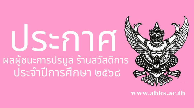 ประกาศ ผลผู้ชนะการปรมูล ร้านสวัสดิการ  ประจำปีการศึกษา ๒๕๖๘